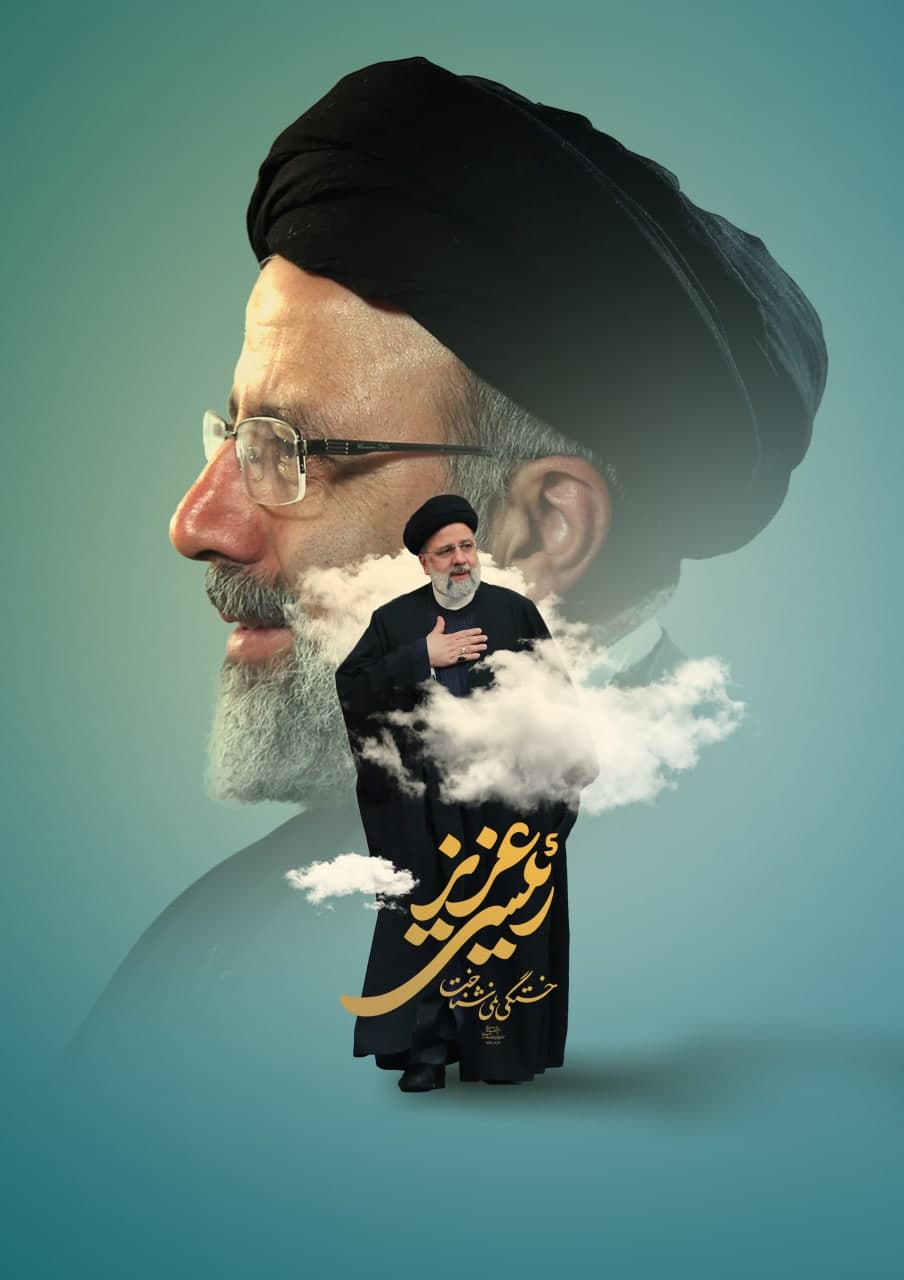 پوستر رئیسی عزیز